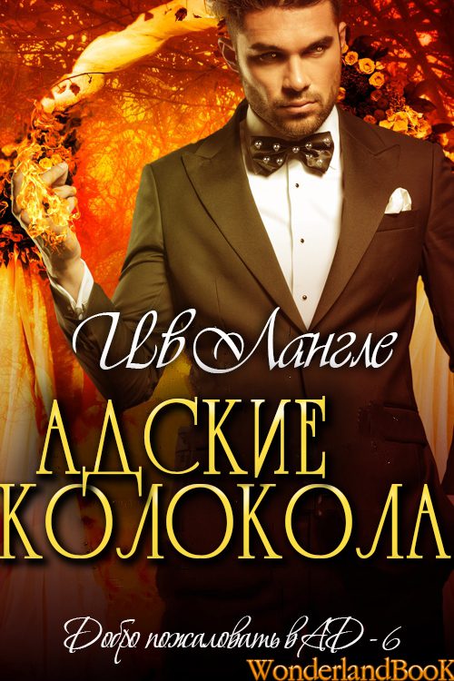 Обложка книги «Адские колокола»