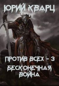 Обложка книги «Бесконечная война»