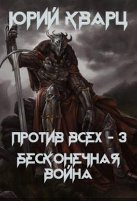 Обложка книги «Бесконечная война»