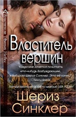 Обложка книги «Властитель вершин»