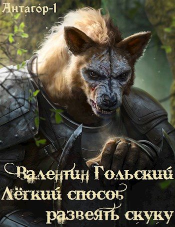 Обложка книги «Лёгкий способ развеять скуку»