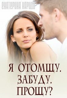 Обложка книги «Я отомщу. Забуду. Прощу?»