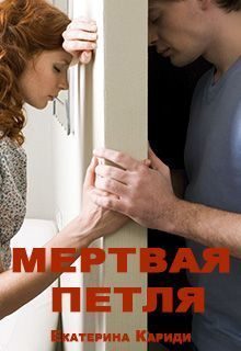 Обложка книги «Переспать назло. Мертвая петля»