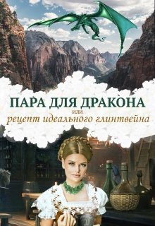 Обложка книги «Пара для дракона, или рецепт идеального глинтвейна»