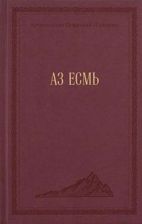 Обложка книги «АЗ ЕСМЬ»