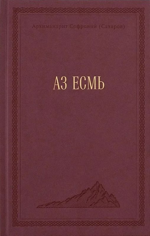 Обложка книги «АЗ ЕСМЬ»