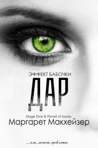 Обложка книги «Дар»