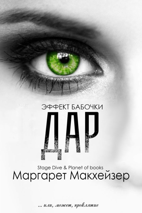 Обложка книги «Дар»