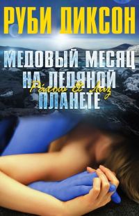 Обложка книги «Медовый месяц на ледяной планете: Рахош и Лиз»