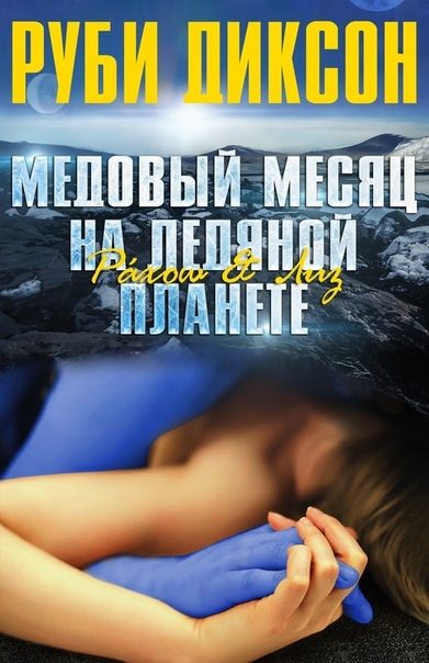 Обложка книги «Медовый месяц на ледяной планете: Рахош и Лиз»