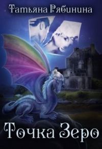 Обложка книги «Точка Зеро»