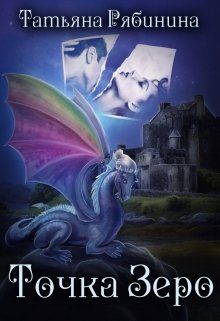 Обложка книги «Точка Зеро»