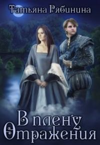 Обложка книги «В плену отражения»