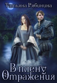 Обложка книги «В плену отражения»