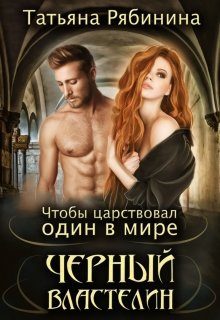 Обложка книги «Чтобы царствовал один в мире Черный Властелин»