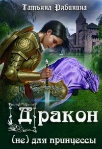 Обложка книги «Дракон (не) для принцессы»