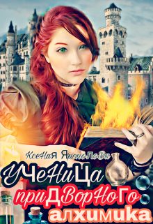 Обложка книги «Ученица придворного алхимика»