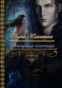 Обложка книги «Помощница ключницы»