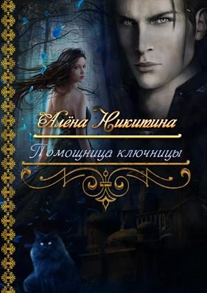 Обложка книги «Помощница ключницы»