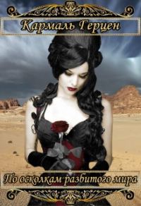 Обложка книги «По осколкам разбитого мира»