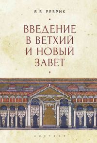 Обложка книги «Введение в Ветхий и Новый Завет»