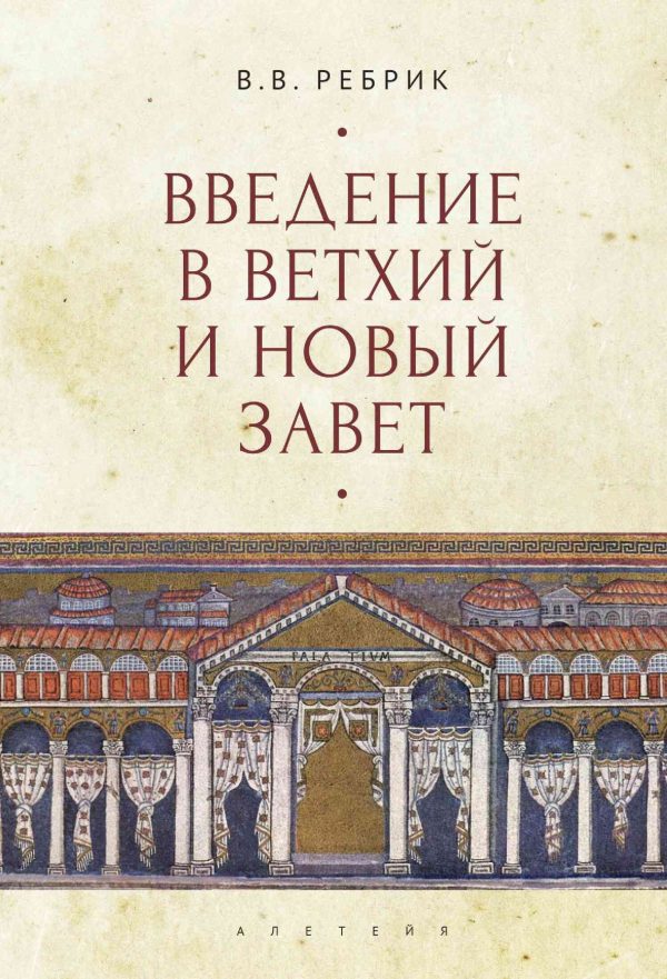 Обложка книги «Введение в Ветхий и Новый Завет»
