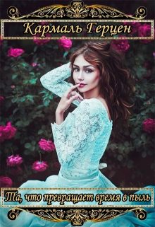 Обложка книги «Та, что превращает время в пыль»