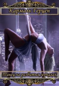 Обложка книги «Танец на разбитых зеркалах»