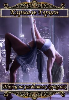 Обложка книги «Танец на разбитых зеркалах»