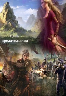 Обложка книги «Цена предательства»
