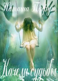 Обложка книги «Качели судьбы»