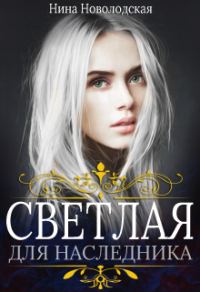 Обложка книги «Светлая для наследника»