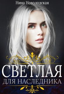 Обложка книги «Светлая для наследника»