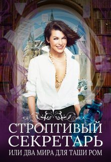 Обложка книги «Строптивый секретарь, или Невеста для cтража»