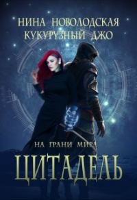 Обложка книги «На грани миров. Цитадель»
