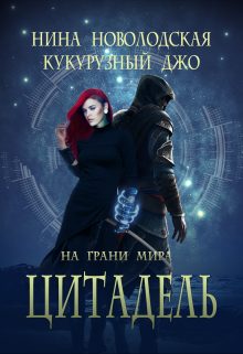 Обложка книги «На грани миров. Цитадель»