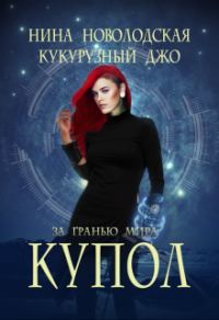 Обложка книги «За гранью мира. Купол»