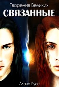 Обложка книги «Связанные»