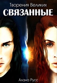 Обложка книги «Связанные»