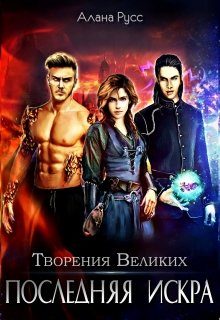 Обложка книги «Последняя искра»