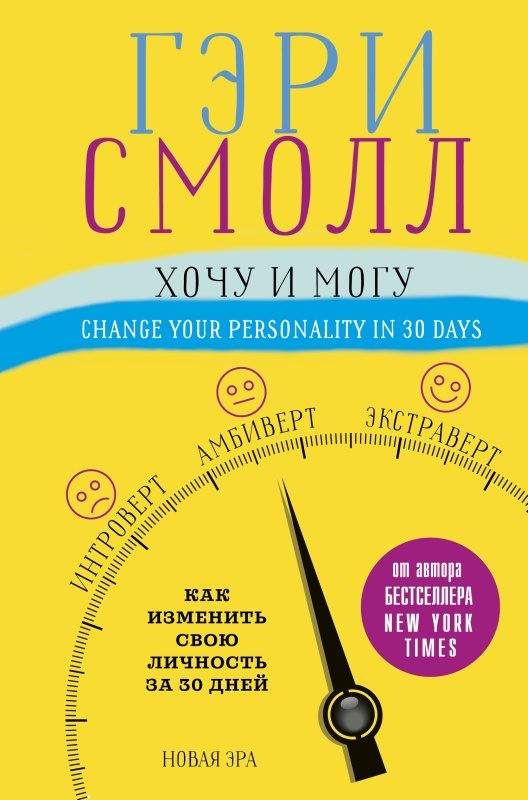 Обложка книги «Хочу и могу. Как изменить свою личность за 30 дней»