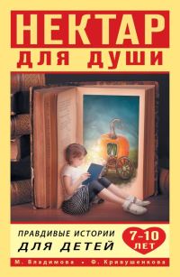 Обложка книги «Нектар для души. Правдивые истории для детей от 7 до 10 лет»