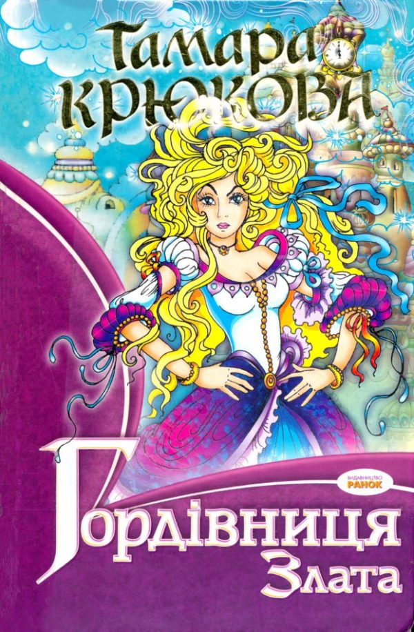 Обложка книги «Гордівниця Злата»