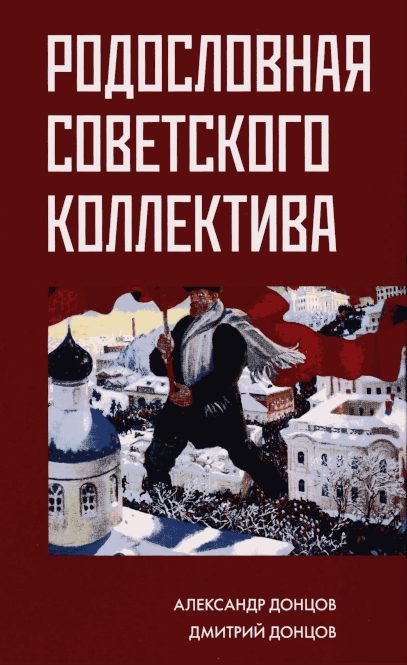 Обложка книги «Родословная советского коллектива»