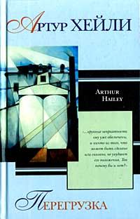 Обложка книги «Перегрузка»