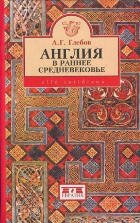 Обложка книги «Англия в раннее средневековье»