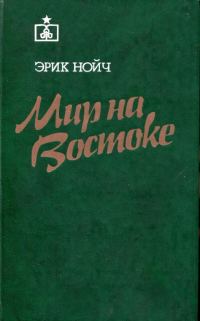 Обложка книги «Мир на Востоке»