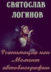 Обложка книги «Реанимация или Момент автобиографии»