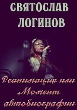 Обложка книги «Реанимация или Момент автобиографии»
