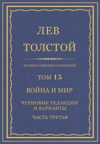 Обложка книги «ПСС. Том 15. Война и мир. Черновые редакции и варианты. Часть третья»
